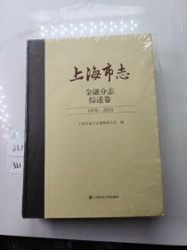 上海市志.金融分志.综述卷（1978-2010）