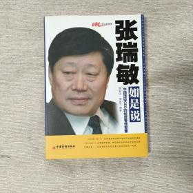 张瑞敏如是说：中国顶级CEO的经营管理智慧