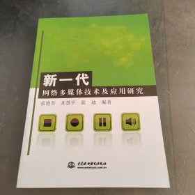 新一代网络多媒体技术及应用研究