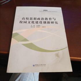 高校思想政治教育与校园文化建设创新研究