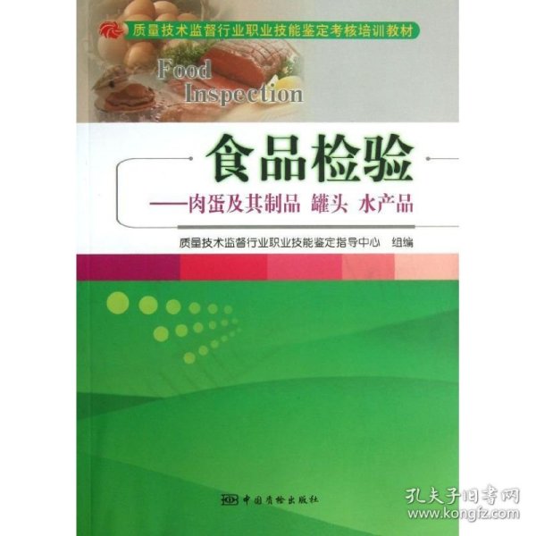 食品检验：肉蛋及其制品罐头水产品/质量技术监督行业职业技能鉴定考核培训教材