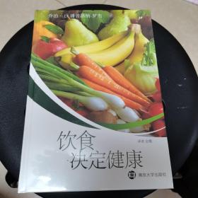 饮食决定健康  南京大学出版社（全新 未拆封 精装）