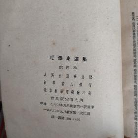 毛泽东选集第四卷
