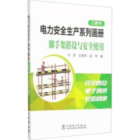 电力安全生产系列画册 袋书 脚手架搭设与安全使用 水利电力 作者 新华正版