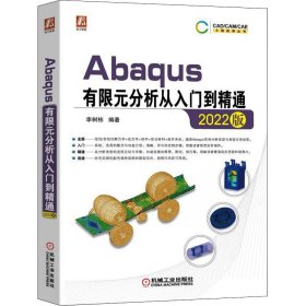 Abaqus有限元分析从入门到精通（2022版）