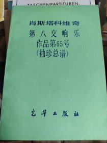 肖斯塔科维奇第八交响曲。