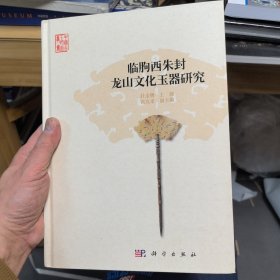 临朐西朱封龙山文化玉器研究