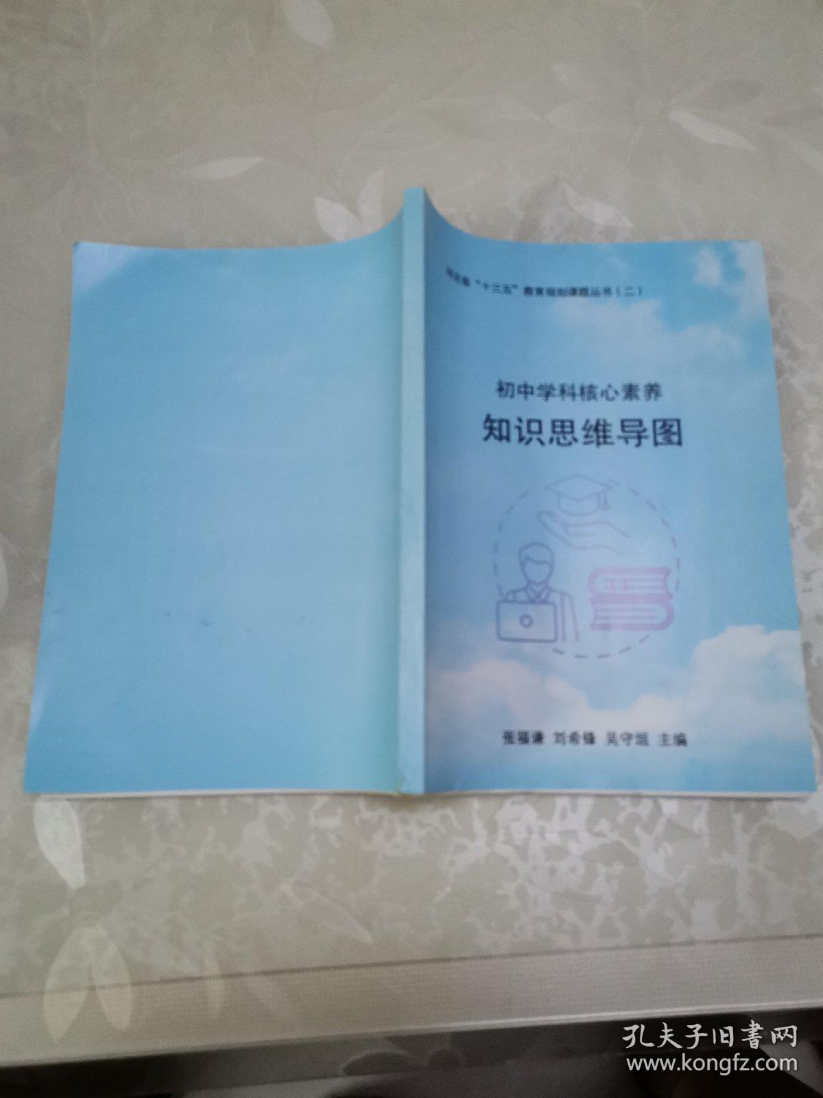 河北省“十三五”教育规划课题丛书（二）初中学科核心素养知识思维导图