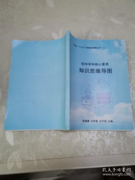河北省“十三五”教育规划课题丛书（二）初中学科核心素养知识思维导图