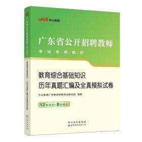 中公·教师考试·2014广东省公开招聘教师考试专用教材：教育综合基础知识历年真题汇编及全真模拟试卷