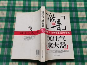 沉住气成大器：领导低调做人高调做事的9项修炼