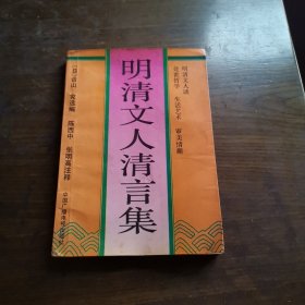 明清文人清言集