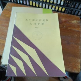 工厂用光滑量规实用手册