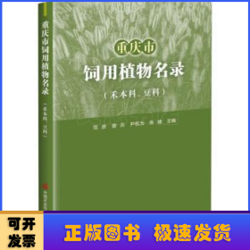 重庆市饲用植物名录（禾本科、豆科）