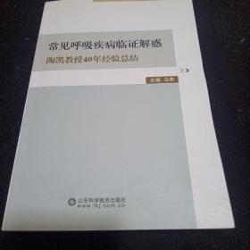 常见呼吸疾病临证解惑 : 陶凯教授40年经验总结