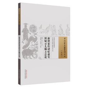 新锲家传诸症虚实辩疑示儿仙方论 中医各科 (南宋)佚名 新华正版