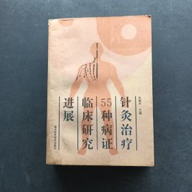 針灸治療55種病證臨床研究進展