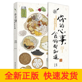 你的心事，食物都知道