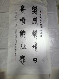 李滨光书法（150×80Cm）李滨光书於长安 陕西