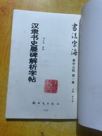 汉隶书史晨碑解析字帖