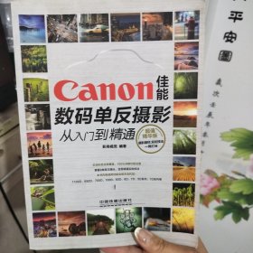 Canon佳能数码单反摄影从入门到精通（超值精华版）