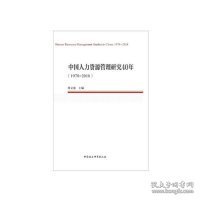 中国人力资源管理研究40年（1978—2018）（中国劳动科学丛书）