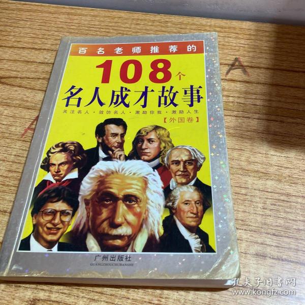 百名老师推荐的108个名人成才故事.外国卷