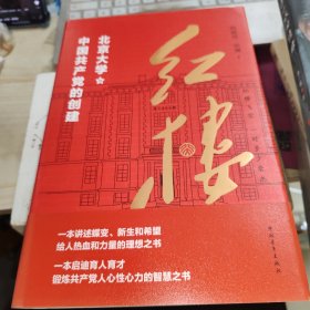 红楼：北京大学与中国共产党的创建 精装