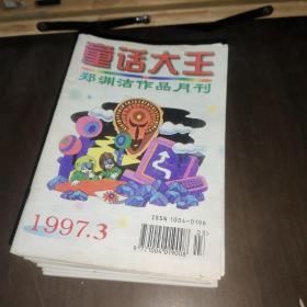 童话大王郑渊洁作品月刊（1997年3－12    1998年1－7、12）18本合售