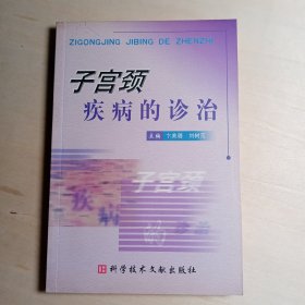 子宫颈疾病的诊治