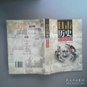 目击历史-新闻调查幕后的故事