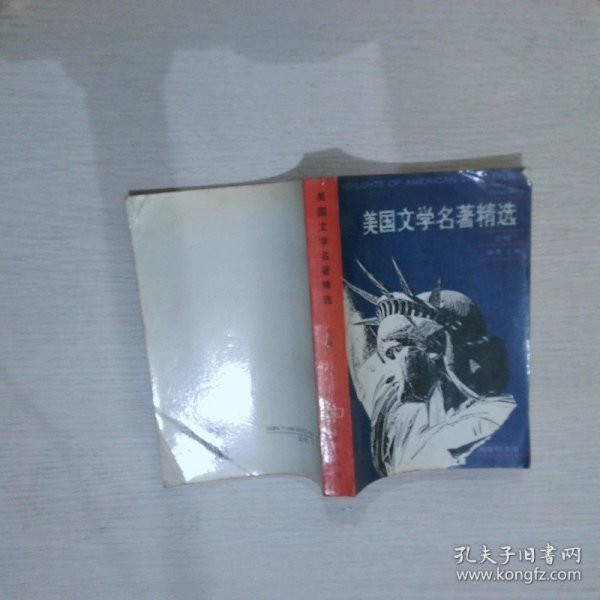 美国文学名著精选（上册）