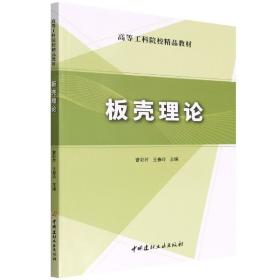 板壳理论/高等工科院校精品教材