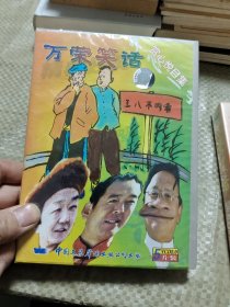 万荣笑话 赏心悦目集 光盘 5片装VCD〈全新未拆封〉