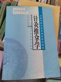 全国中等中医药教育规划教材：针灸推拿学（供中医药类专业用）