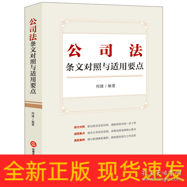 公司法条文对照与适用要点（条文对照，适用要点，典型案例，2023年12月新修订公司法）