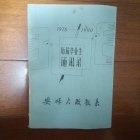 1976-1990 安师大政教系历届毕业生名录(内无电话号码)