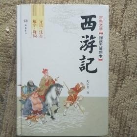 西游记（阅读无障碍本）