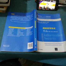 网络犯罪侦查/普通高等教育“十一五”国家级规划教材·高等院校信息安全专业系列教材