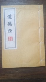 赵孟頫書道德经，白棉纸线装黄凌书衣老子道德经上下卷一册完整！