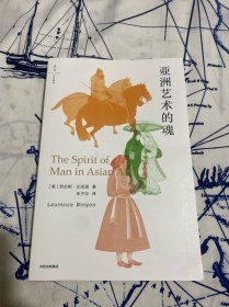 亚洲艺术的魂
