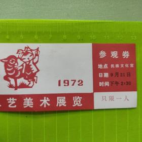 1972年9月21日 全国工艺美术展览 门票