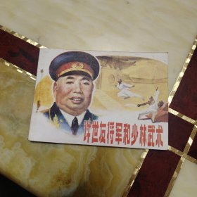 许世友将军和少林武术