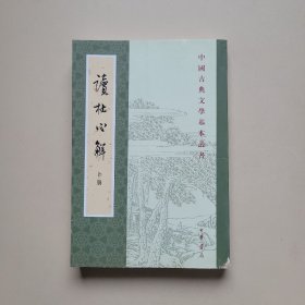 读杜心解（上册） （重排本·中国古典文学基本丛书）