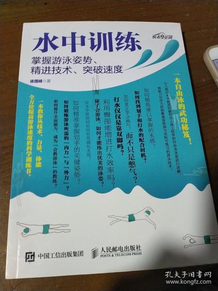 水中训练 掌握游泳姿势、精进技术、突破速度