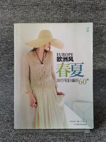 欧洲风春夏流行毛衫编织60款(宝库编织、志田瞳、风工房、横山纯子、冈本启子、河合真弓、岸睦子等编织大师精选作品汇集）