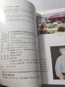 国际汉语教育人才培养论丛（第2辑）
