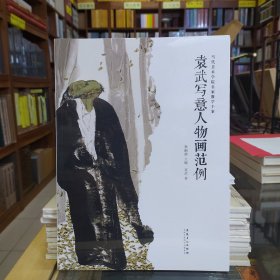当代美术学院名家教学个案——袁武写意人物画范例
