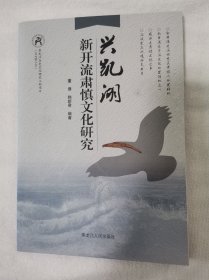 《兴凯湖新开流肃慎文化研究》