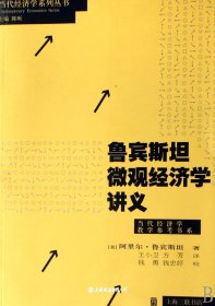 鲁宾斯坦微观经济学讲义
